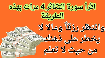 من قرأ سورة التكاثر يوم الاثنين والاربعاء أربع مرات نال مالاً ورزقا من حيث لا يحتسب ولم يخطر في ذهنه