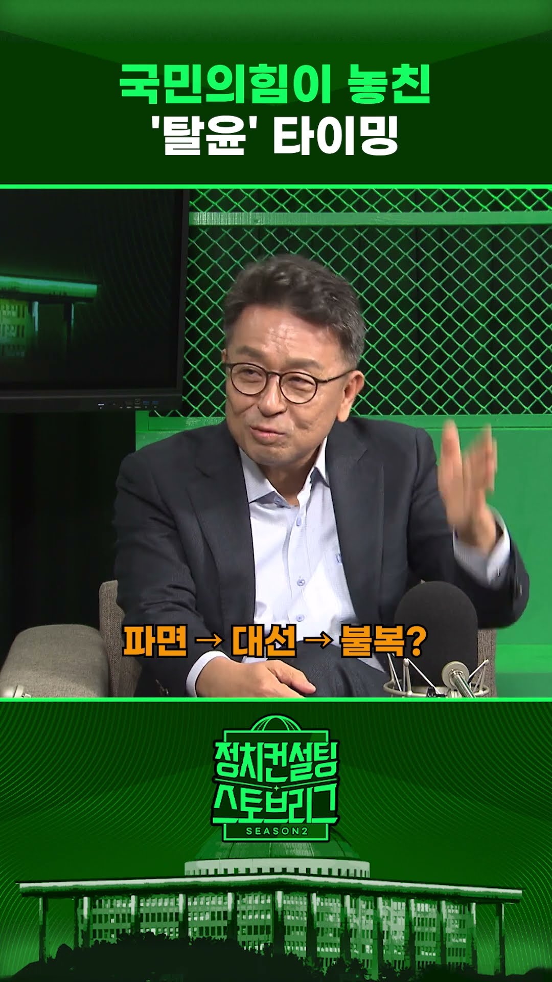 “국민의힘, ‘탈윤’하지 못하면 대선 어렵다” #정치컨설팅 #스토브리그 #shorts