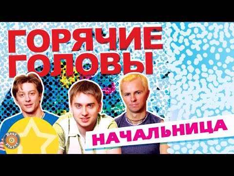 Горячие головы — Начальница (Single 2015) | Русские песни