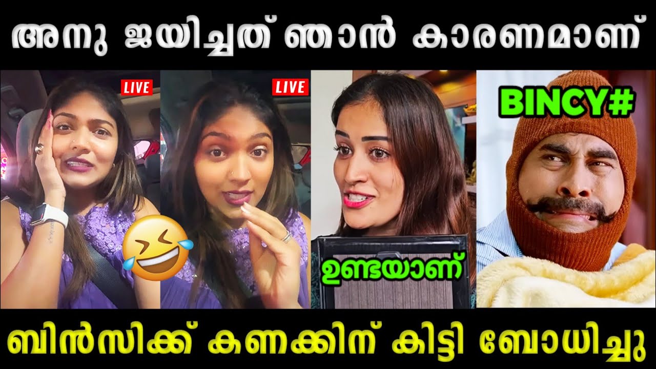 ബിൻസിയെ ലൈവായി നാറ്റിച്ചു വിട്ടു  | RJ Bincy | Anumol | Malayalam Troll Video 