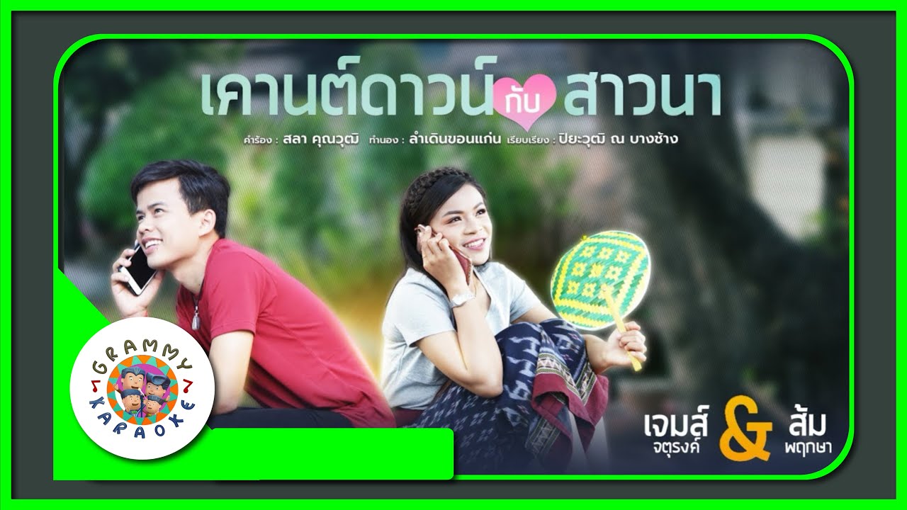 คาราโอเกะ เคานต์ดาวน์กับสาวนา - เจมส์ จตุรงค์, ส้ม พฤกษา [ Original Karaoke ]