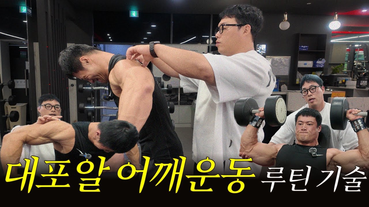 대포알 어깨 만드는 어깨루틴! 정체기 탈출 기술