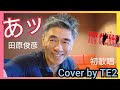 あッ 田原俊彦 Cover by TE2 初歌唱