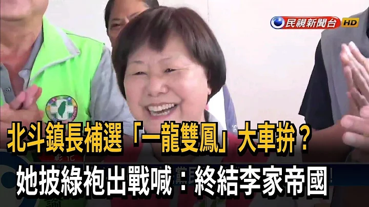 北斗镇长补选 民进党提名江熊一枫「勇敢承担」－民视台语新闻 - 天天要闻