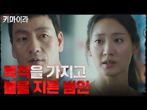아무것도 없이 '불가능'한 폭발 사고?!#키마이라 EP.1 | OCN 211030 방송