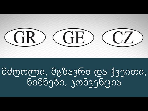 მძღოლი, მგზავრი და ქვეითი, ნიშნები, კონვენცია  (ბილეთების განხილვა) ვიდეო გაკვეთილი