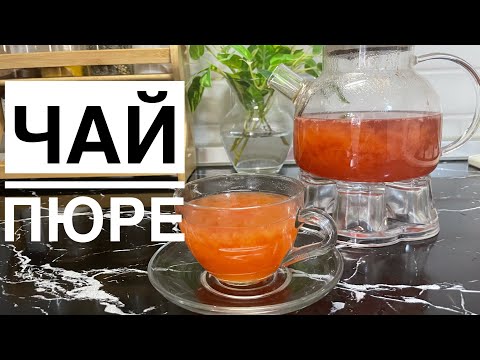 ЧАЙ ИЗ ПЮРЕ.Малиновый