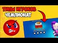 ТИПЫ ИГРОКОВ В ИСПЫТАНИИ ЧЕМПИОНАТА BRAWL STARS