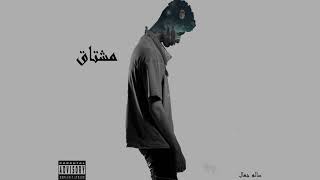 Salem Gamal - Moshta2| سالم جمال - مشتاق (Official Audio)