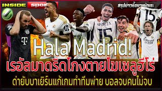Hala Madrid!เรอัลมาดริดโกงตายโฆเซลูฮีโร่ ด่ายับทูเคิ่ลแก้เกมทำทีมพ่าย บอลจบคนไม่จบ
