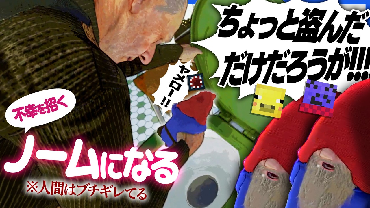 不幸を招くタイプのノームになって家を荒らしたら人間にブチギレられてトイレに流される【どろぼうノーム】