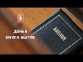 ДЕНЬ 5. КНИГА БЫТИЕ ГЛАВА 5 | ПАСХАЛЬНЫЙ МАРАФОН
