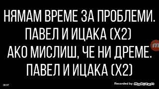 Павел Колев & Ицака - НЯМАМ ВРЕМЕ ЗА ПРОБЛЕМИ (ТЕКСТ)