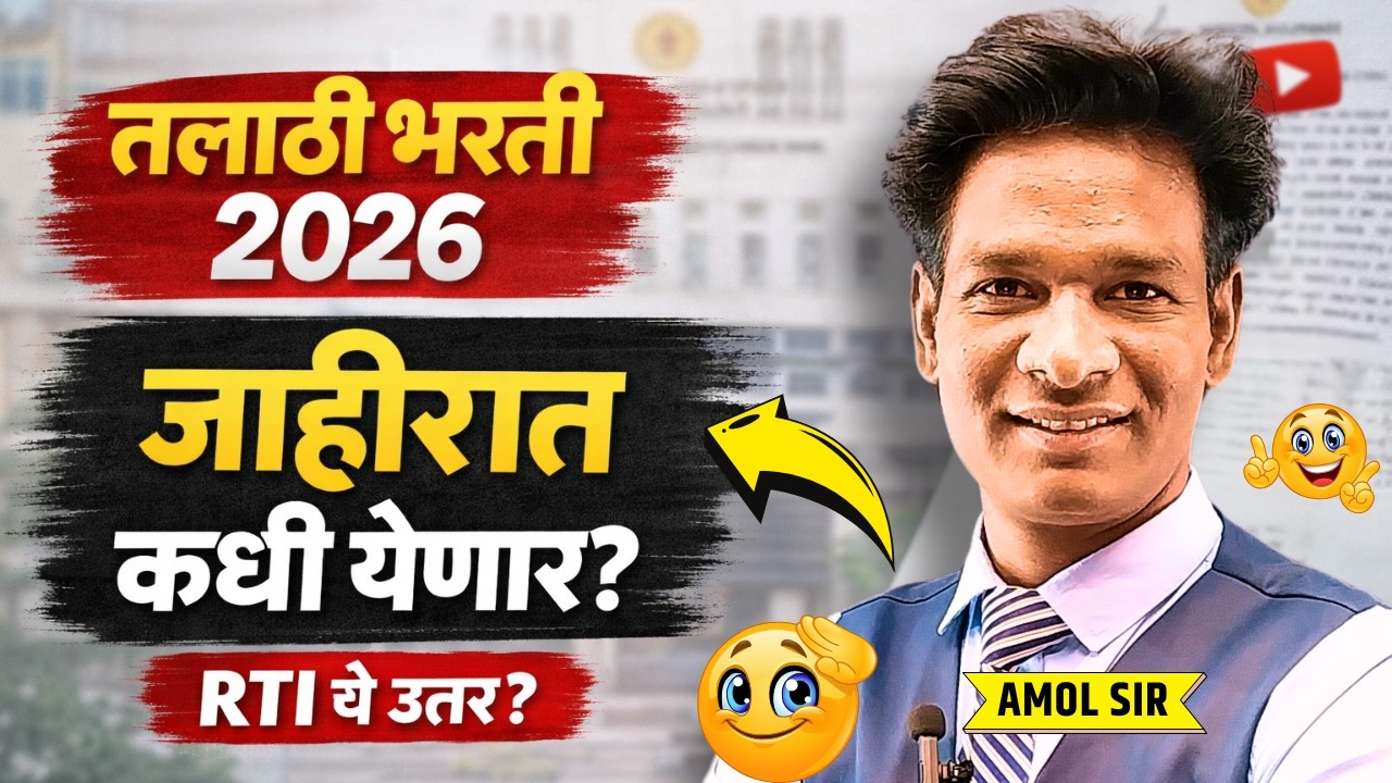 Talathi Bharti 2026 | RTI चे उत्तर आले 🎯#talathibharathi #तलाठीभरती  #talathi #rti #amolsir