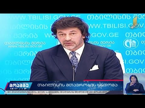 დედაქალაქის მთავრობის სხდომა