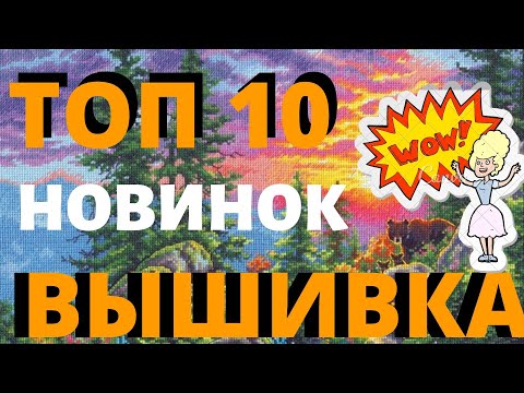 Вышивка новинки крестиком