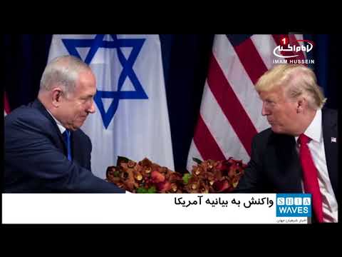 واکنش مرکز جهانی آدم به تصمیم آمریکا در باره شهر قدس