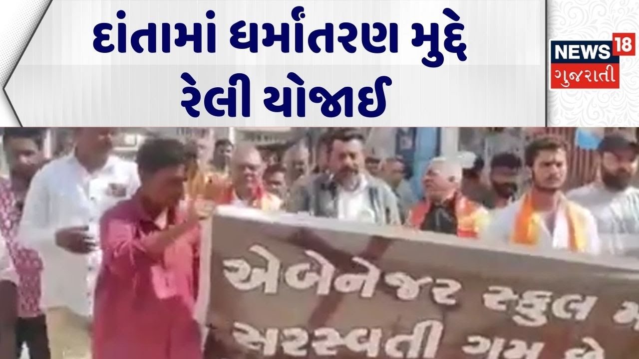 Banaskantha Protest | દાંતામાં ધર્માંતરણ મુદ્દે રેલી યોજાઈ | Danta | Conversion | Gujarati News