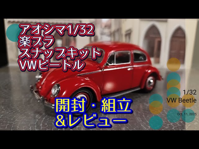 楽プラ】アオシマ 1/32 スナップキット No.20-RR フォルクスワーゲン