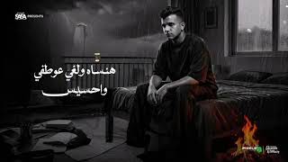 انا فين انا شكلي مابين خاينين شقيان في الحر بكون شغال  عصام صاصا الكروان   توزيع كيمو الديب      سمعها