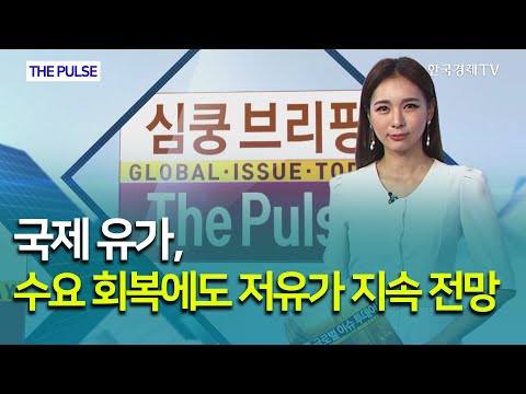 국제 유가, 수요 회복에도 <strong>저유가</strong> 지속 전망 / THE PULSE / 한국경제TV