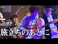 「旅立ちの後に」ウルトラ寿司ふぁいやー【Official Live Video】