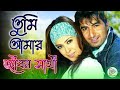      tumi amar jibon sathi  sonu nigam  alka yagnik  bidhataar lekha  jeet