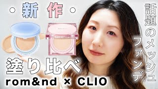 【メッシュクッション】比較！軽いロムアンド縛りでメイクも仕上げる♪rom&nd×CLIO