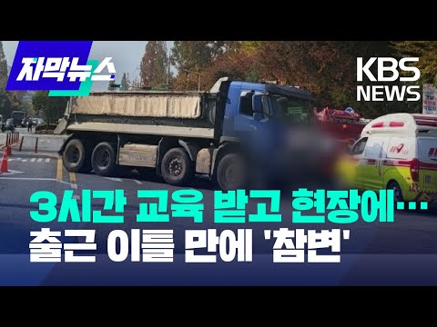 [자막뉴스] 보호 규정도 없이…3시간 교육 받고 현장 투입된 신호수 사망 / KBS 2022.11.15.