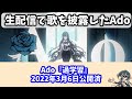 生配信で歌「過学習」を披露したAdo