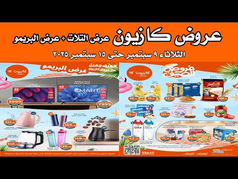 عروض كازيون اليوم 9 سبتمبر حتى 15 سبتمبر 2025 عرض التلات البريمو