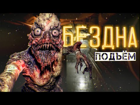 БЕЗДНА ПОДЪЁМ фантастика ужасы ч.2