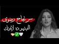 سر نجاح رضوى الشربيني الفيديو ده لا يفوتك