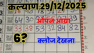ಕಲ್ಯಾಣ್ ಮಟ್ಕಾ 29-12-2025 | ಸಂಗಮ್ ಲೈನ್ ಕಲ್ಯಾಣ್ ಇಂದು! ಕಲ್ಯಾಣ್ ಟ್ರಿಕ್! ಕಲ್ಯಾಣ್ ಸಟ್ಟಾ ಮಟ್ಕಾ