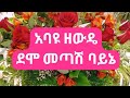 አባዩ ዘውዴ ደሞ መጣሽ ባይኔ Abayu Zewde