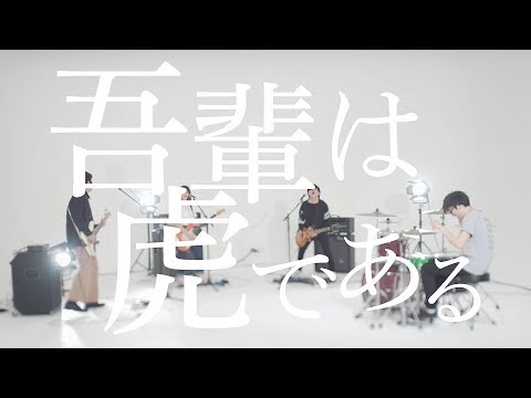 MOSHIMO「吾輩は虎である」MV