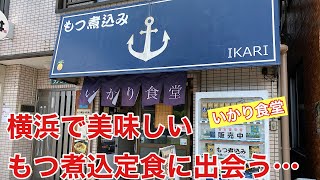 【すーさんのグルメぐり】もつ煮込定食を食べに、いかり食堂さん初訪！