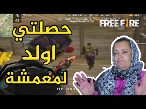 فري فاير تفرج غادي يهرب لك مع بو لحية Free Fire Funny