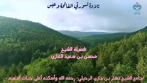 تلاوة لسورتي الفاتحة وعبس لفضيلة الشيخ محسن بن سعيد الغازي