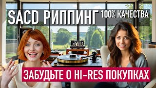 видео: SACD риппинг: Забудьте о Hi-Res покупках. 100% КАЧЕСТВА звука картинка: SACD риппинг: Забудьте о Hi-Res покупках. 100% КАЧЕСТВА звука