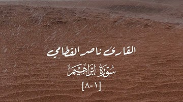 فواتيح سورة إبراهيم - القارئ ناصر القطامي