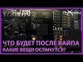 Что произойдет после вайпа? Что останется? Побег из Таркова