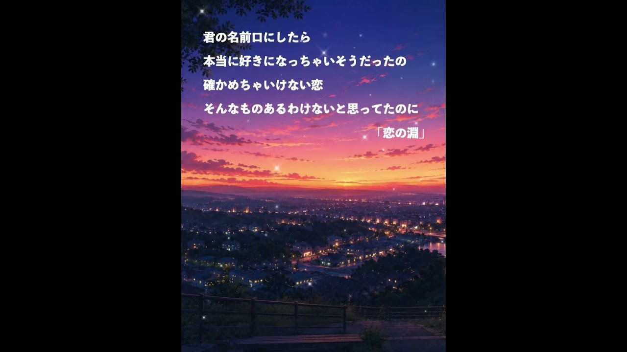 【Archive】恋の淵 #anime #japan #オリジナル曲