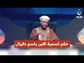 ما حكم تسمية الابن باسم دانيال أياما معدودات