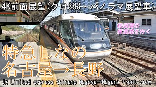 【前面展望】特急しなの5号383系クロ383 名古屋→長野 Front view JR Limited express Shinano No.5 series 383 Nagoya→Nagano