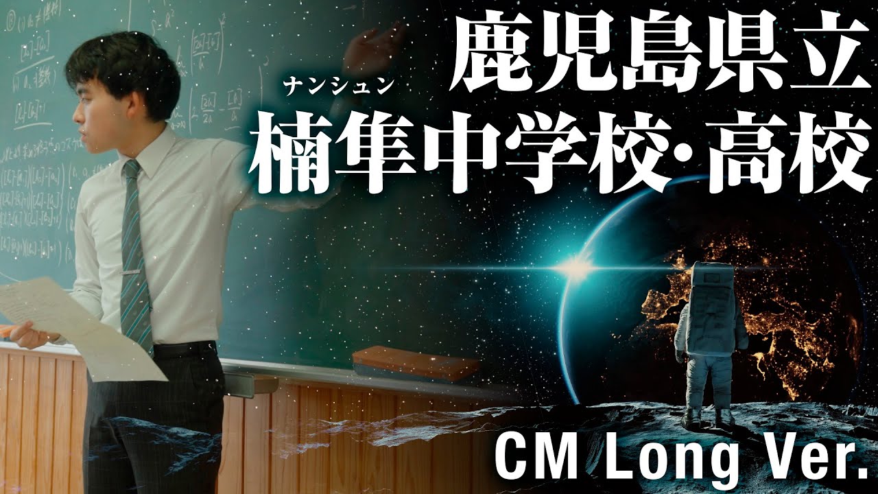 鹿児島県立楠隼（ナンシュン）中学校・高校CMロングVer