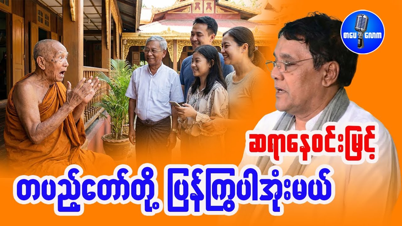 ဆရာနေဝင်းမြင့် - တပည့်တော်တို့ ပြန်ကြွပါအုံးမယ်