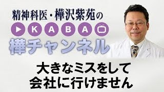 大きなミスをして会社に行けません【精神科医・樺沢紫苑】