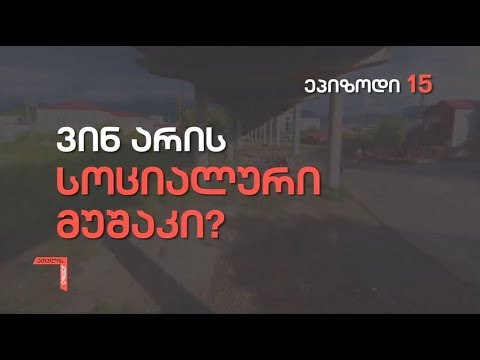 ათვლის კუთხე, პირველი სეზონი, ეპიზოდი მეთხუთმეტე - ვინ არის სოციალური მუშაკი?