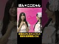ぱんちゃんメロメロ選手権:ここにゃん編 #shorts #月代来実 #新井心菜 #kawaiilabmates #kawaiilab #KLM